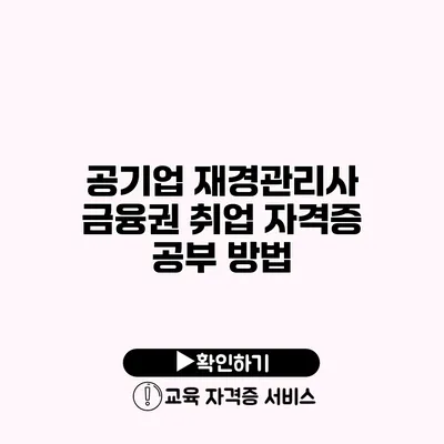 공기업 재경관리사 금융권 취업 자격증 공부 방법