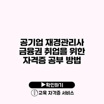 공기업 재경관리사 금융권 취업을 위한 자격증 공부 방법