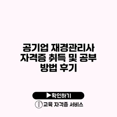 공기업 재경관리사 자격증 취득 및 공부 방법 후기