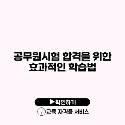 공무원시험 합격을 위한 효과적인 학습법