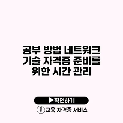 공부 방법 네트워크 기술 자격증 준비를 위한 시간 관리