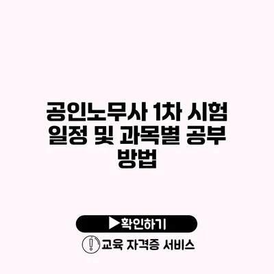 공인노무사 1차 시험 일정 및 과목별 공부 방법