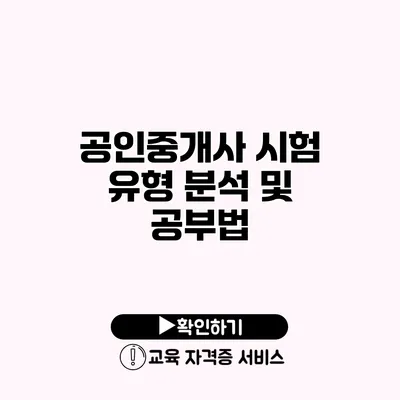 공인중개사 시험 유형 분석 및 공부법