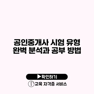 공인중개사 시험 유형 완벽 분석과 공부 방법