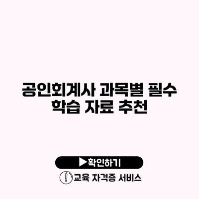 공인회계사 과목별 필수 학습 자료 추천