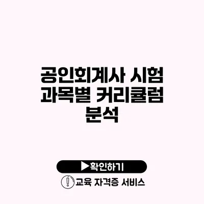 공인회계사 시험 과목별 커리큘럼 분석