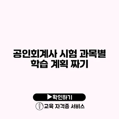 공인회계사 시험 과목별 학습 계획 짜기