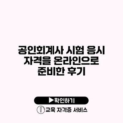 공인회계사 시험 응시 자격을 온라인으로 준비한 후기