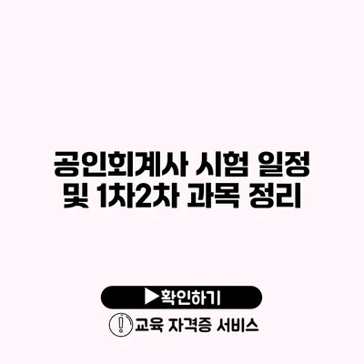 공인회계사 시험 일정 및 1차/2차 과목 정리