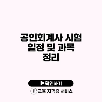 공인회계사 시험 일정 및 과목 정리