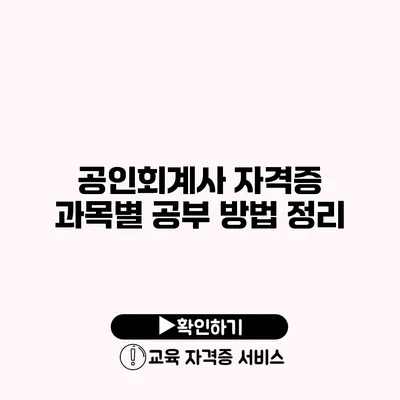 공인회계사 자격증 과목별 공부 방법 정리