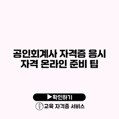 공인회계사 자격증 응시 자격 온라인 준비 팁