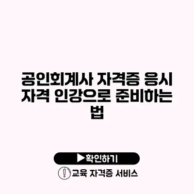 공인회계사 자격증 응시 자격 인강으로 준비하는 법