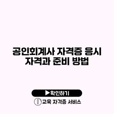 공인회계사 자격증 응시 자격과 준비 방법