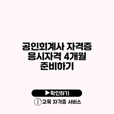 공인회계사 자격증 응시자격 4개월 준비하기