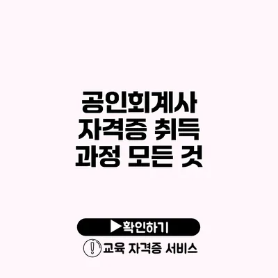 공인회계사 자격증 취득 과정 모든 것