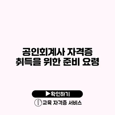 공인회계사 자격증 취득을 위한 준비 요령