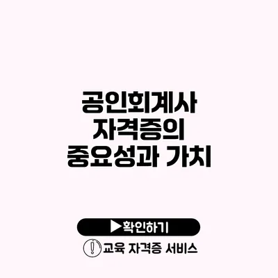 공인회계사 자격증의 중요성과 가치