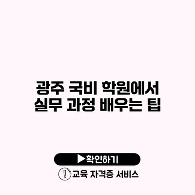 광주 국비 학원에서 실무 과정 배우는 팁