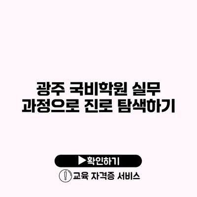 광주 국비학원 실무 과정으로 진로 탐색하기