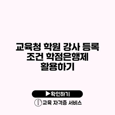 교육청 학원 강사 등록 조건 학점은행제 활용하기