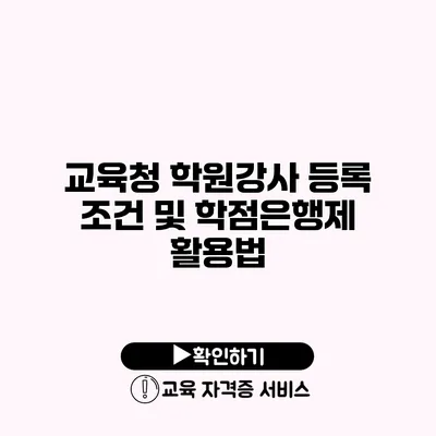 교육청 학원강사 등록 조건 및 학점은행제 활용법