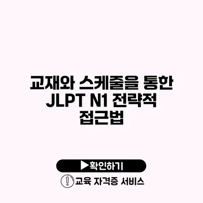 교재와 스케줄을 통한 JLPT N1 전략적 접근법