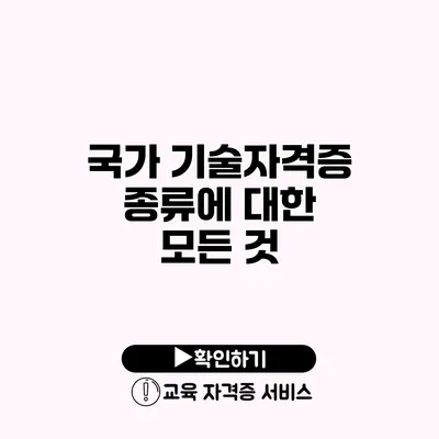 국가 기술자격증 종류에 대한 모든 것