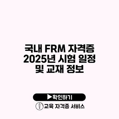 국내 FRM 자격증 2025년 시험 일정 및 교재 정보