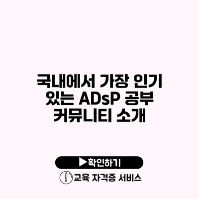 국내에서 가장 인기 있는 ADsP 공부 커뮤니티 소개