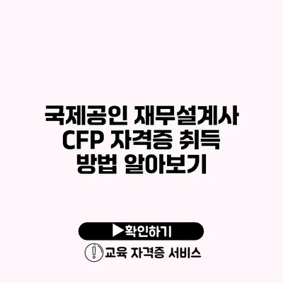 국제공인 재무설계사 CFP 자격증 취득 방법 알아보기