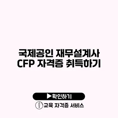 국제공인 재무설계사 CFP 자격증 취득하기