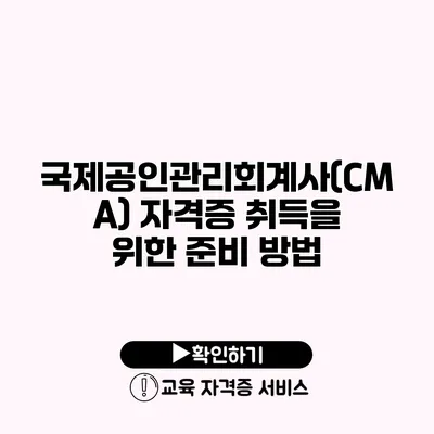 국제공인관리회계사(CMA) 자격증 취득을 위한 준비 방법