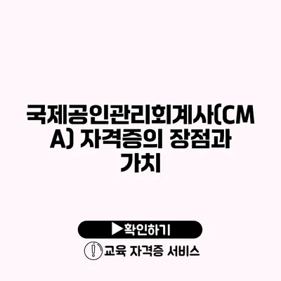 국제공인관리회계사(CMA) 자격증의 장점과 가치