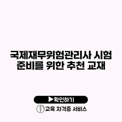 국제재무위험관리사 시험 준비를 위한 추천 교재