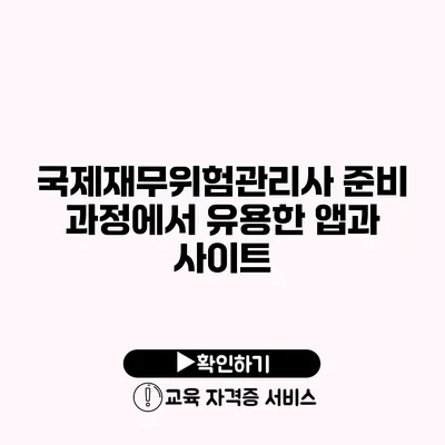 국제재무위험관리사 준비 과정에서 유용한 앱과 사이트