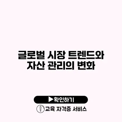 글로벌 시장 트렌드와 자산 관리의 변화