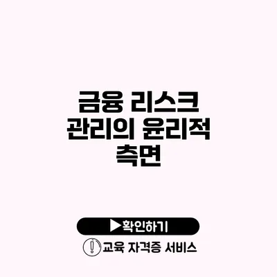 금융 리스크 관리의 윤리적 측면