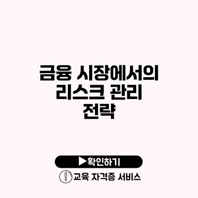 금융 시장에서의 리스크 관리 전략