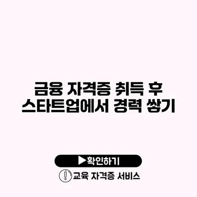 금융 자격증 취득 후 스타트업에서 경력 쌓기