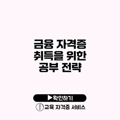 금융 자격증 취득을 위한 공부 전략