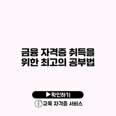 금융 자격증 취득을 위한 최고의 공부법