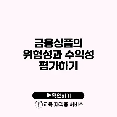 금융상품의 위험성과 수익성 평가하기