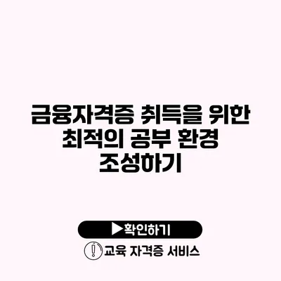 금융자격증 취득을 위한 최적의 공부 환경 조성하기