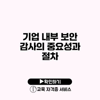 기업 내부 보안 감사의 중요성과 절차