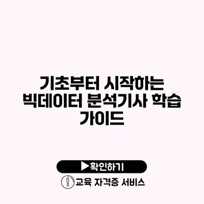 기초부터 시작하는 빅데이터 분석기사 학습 가이드