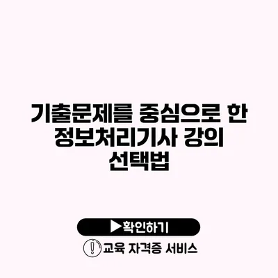 기출문제를 중심으로 한 정보처리기사 강의 선택법