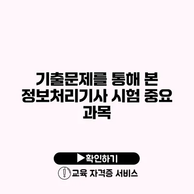 기출문제를 통해 본 정보처리기사 시험 중요 과목