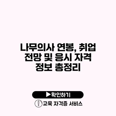 나무의사 연봉, 취업 전망 및 응시 자격 정보 총정리