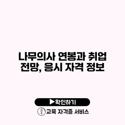 나무의사 연봉과 취업 전망, 응시 자격 정보